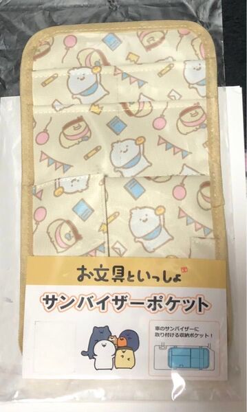 お文具といっしょ 車のサンバイザーポケット カード、駐車券入れ 小物入れ ばぶんぐ 新品
