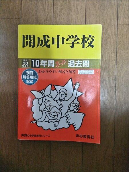 H30 開成中学校 10年間スーパー過去問題集