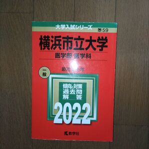 2022 横浜市立大学(医学部〈医学科〉)最近7カ年