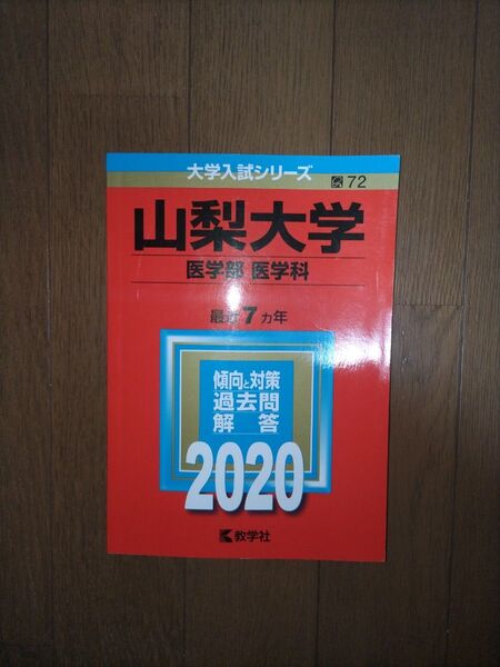 2020 山梨大学(医学部〈医学科〉) 最近7カ年