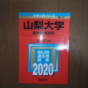 2020 山梨大学(医学部〈医学科〉) 最近7カ年