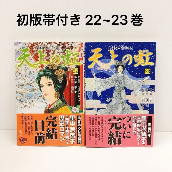 初版帯付き 天上の虹 持統天皇物語 22~23巻セット(KC Kiss 915) 里中満智子/著