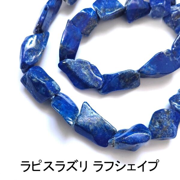 ラピスラズリ ラフ 1連(39cm)