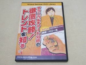 ■希少！定価29800円！川口一晃 セミナー DVD テクニカルチャート分析の徹底攻略！トレンドを知る パンローリング PanRolling