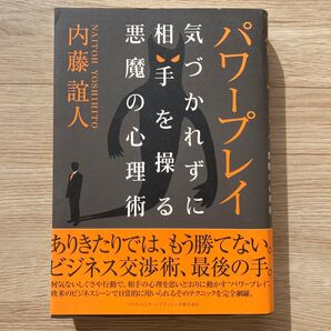 パワープレイ : 気づかれずに相手を操る悪魔の心理術