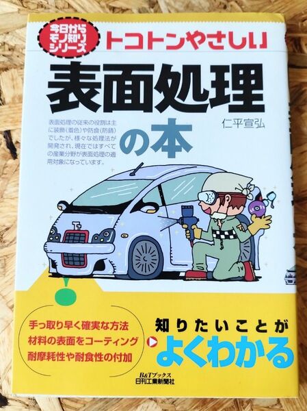 トコトンやさしい表面処理の本(B&Tブックス)