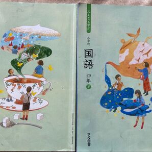 小学校国語四年上下セット 学校図書