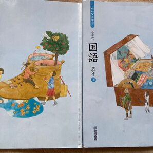 小学校国語五年上下セット 学校図書