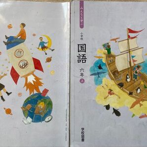 小学校国語六年上下セット 学校図書
