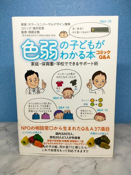 色弱の子どもがわかる本 家庭・保育園・学校でできるサポート術 コミックQ&A