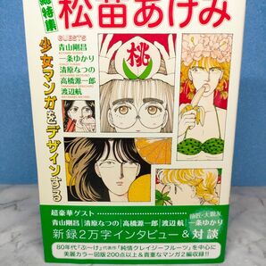 総特集松苗あけみ 少女マンガをデザインする