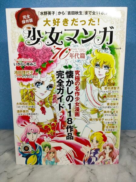 大好きだった!少女マンガ'70年代篇