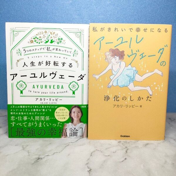 私がきれいで幸せになる アーユルヴェーダの浄化のしかた