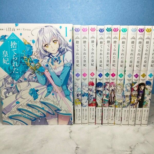 捨てられた皇妃 1~12巻 全巻 完結 漫画 全巻セット iNA / Yuna