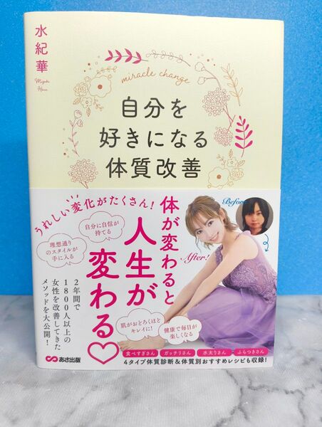 自分を好きになる体質改善