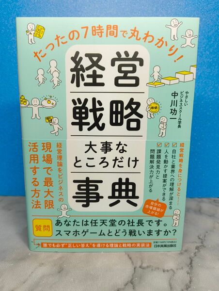 たったの7時間で丸わかり! 経営戦略 大事なところだけ事典