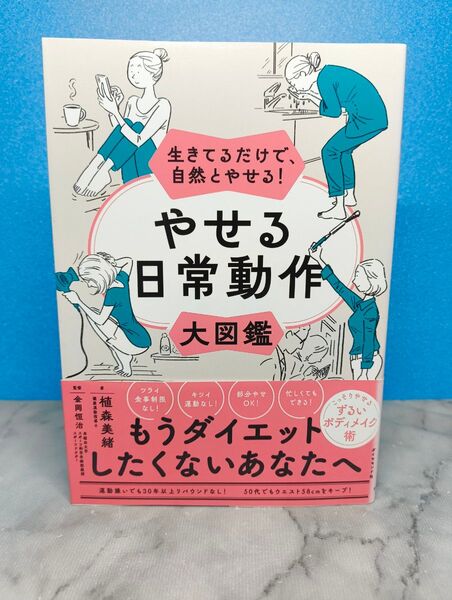 生きてるだけで、自然とやせる! やせる日常動作大図鑑