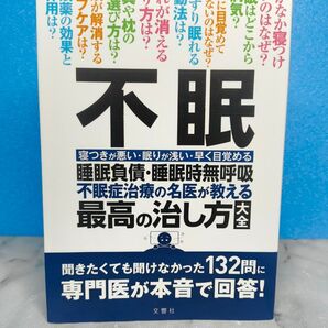 不眠 不眠症治療の名医が教える最高の治し方大全