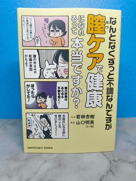 なんとなくずっと不調なんですが膣ケアで健康になれるって本当ですか?