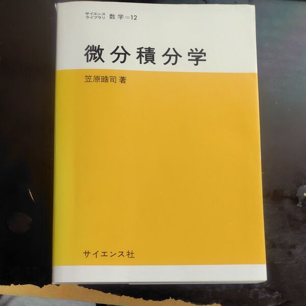 微分積分学 笠原晧司