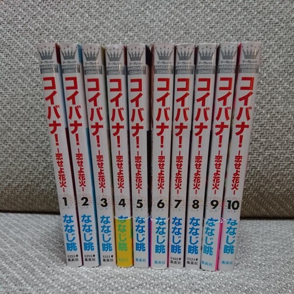 コイバナ! ー恋せよ花火ー 1~10巻全巻セット / ななじ眺