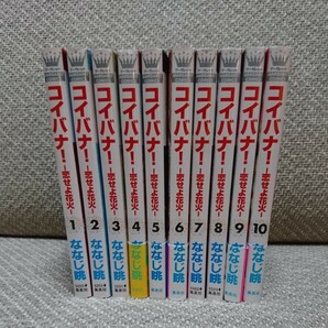 コイバナ! ｰ恋せよ花火ｰ 1～10巻全巻セット / ななじ眺