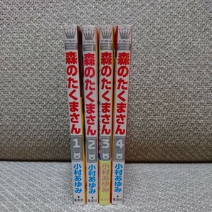 森のたくまさん 1～4巻全巻セット / 小村あゆみ