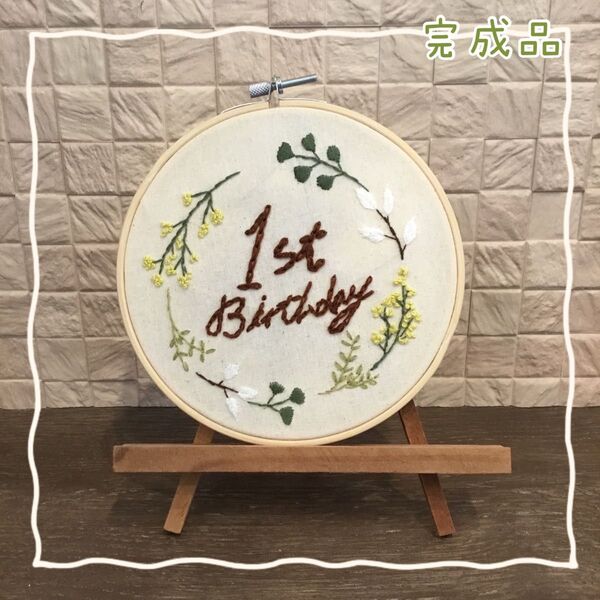 1歳のお誕生日にピッタリのフランス刺繍 刺繍ボード フレーム ハンドメイド インテリア ミモザ くすみカラー