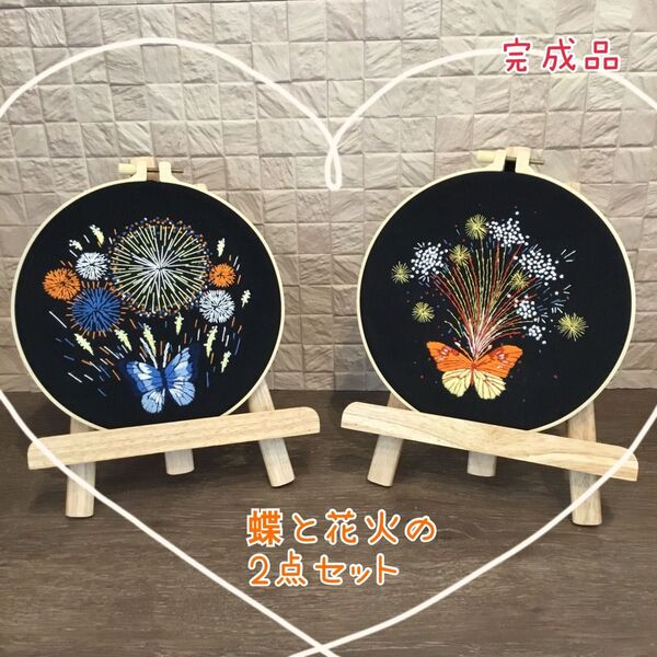 夜空を飛ぶ蝶と花火のフランス刺繍 刺繍ボード フレーム ハンドメイド インテリア ウェルカム 2点セット