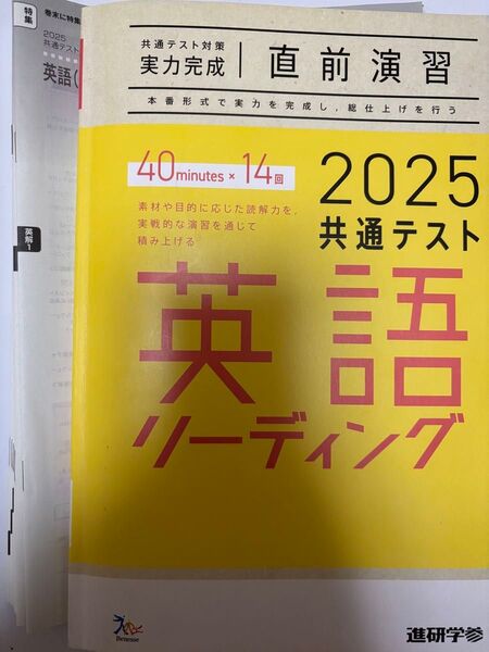 2025 直前演習 実力完成 共通テスト対策 英語 リーディング 進研