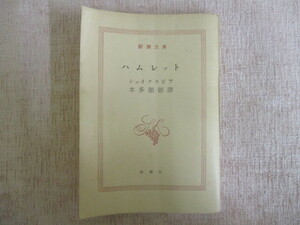 A465♪ハムレット シェイクスピア 本多顯彰訳 新潮社 新潮文庫