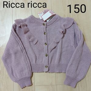 女の子セーター150 ニット150 カーディガン しまむらリッカリッカ