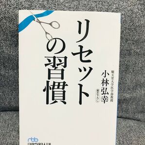 リセットの習慣◆小林弘幸◆中古