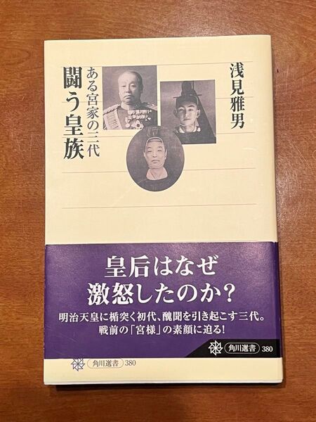 闘う皇族 ある宮家の三代