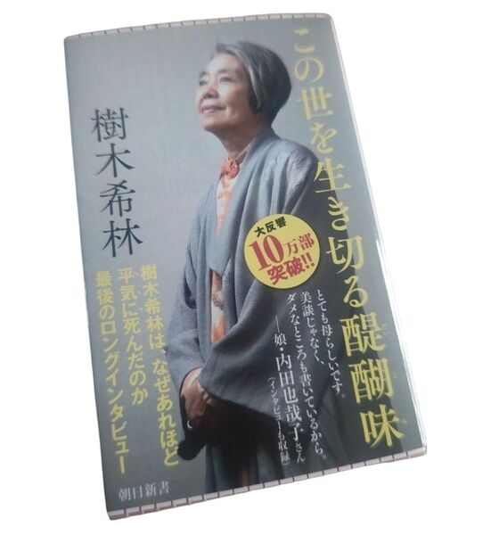 この世を生き切る醍醐味 (朝日新書 729) 樹木希林/著 石飛徳樹/聞き手