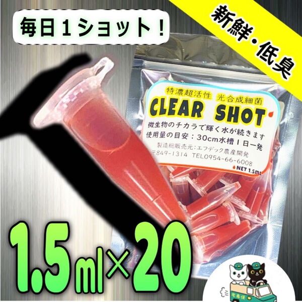 1.5ml×20アンプル!プロ御用達!光合成細菌に迷ったらこの超高濃度が効く!選ばれ続ける専門メーカー製