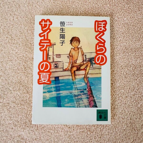 ぼくらのサイテーの夏 (講談社文庫) 笹生陽子/〔著〕