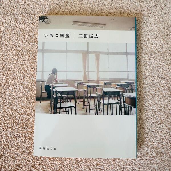 いちご同盟 (集英社文庫) 三田誠広/著