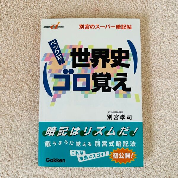 ベック式!世界史ゴロ覚え 別宮のスーパー暗記帖 (快適受験αブックス) 別宮孝司/著