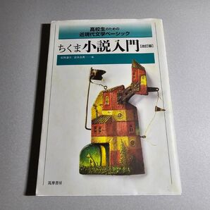 ちくま小説入門 改訂版