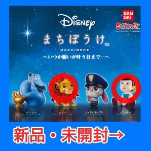 【2種・未開封】ガチャまちぼうけディズニー