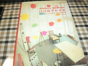 ■パリのアトリエ―クリエーターたちの愛すべきわがまま空間/ジュウ・ドゥポゥム　ギャップ出版　古本