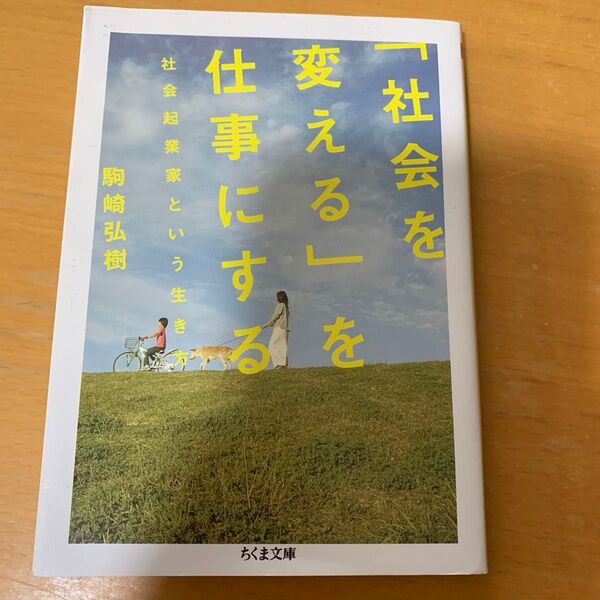 「社会を変える」を仕事にする 社会起業家という生き方 駒崎弘樹 ちくま文庫