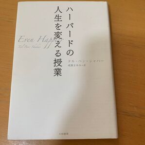 ハーバードの人生を変える授業 タル・ベン・シャハー 成瀬まゆみ訳 大和書房