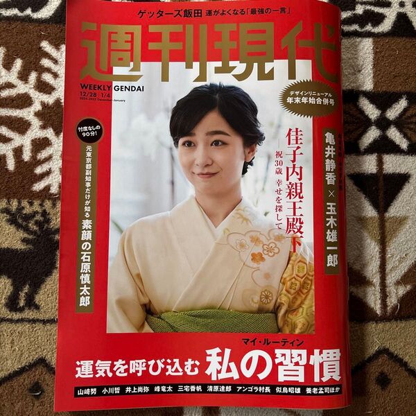 週刊現代 2024/12/28・2025/1/ 4 合併号