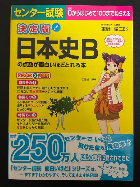 日本史Bの点数が面白いほどとれる本 決定版