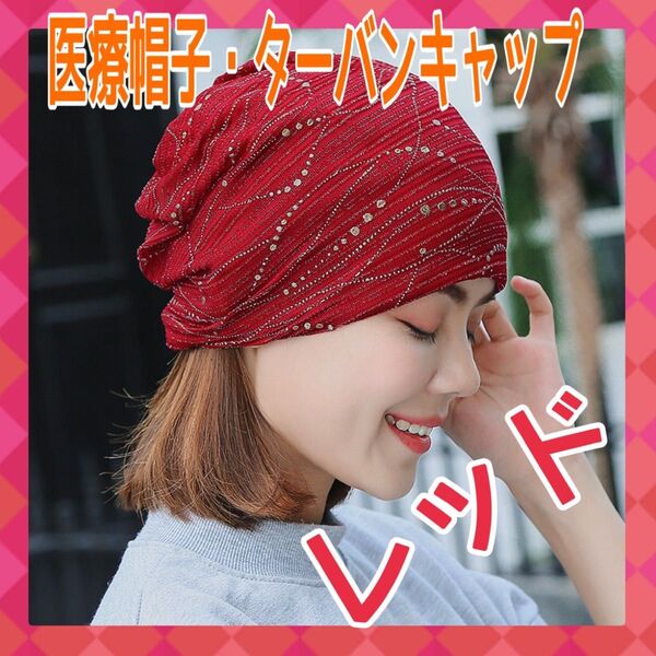 医療帽子 ターバンキャップ レッド 医療用帽子