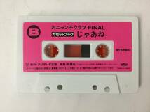 U677 おニャン子クラブ FINAL じゃあね カセットテープ _画像4