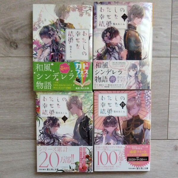 わたしの幸せな結婚 (富士見L文庫 あ-17-1-1) 顎木あくみ/〔著〕1巻〜4巻