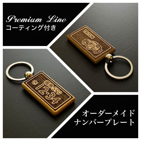 トライトン オーダーメイド ナンバープレート ( キーホルダー)